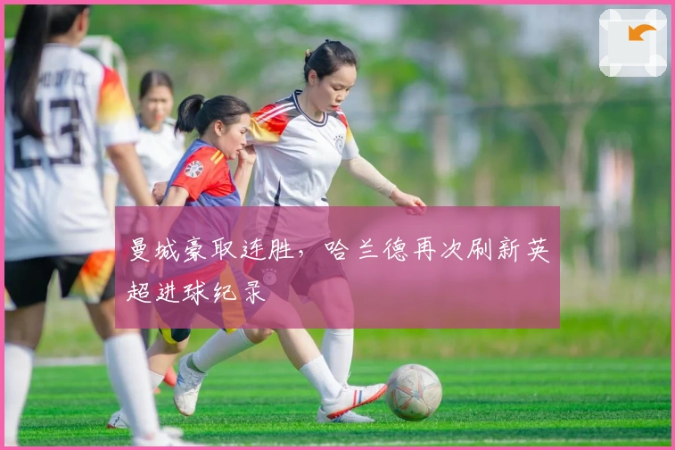 曼城豪取连胜，哈兰德再次刷新英超进球纪录