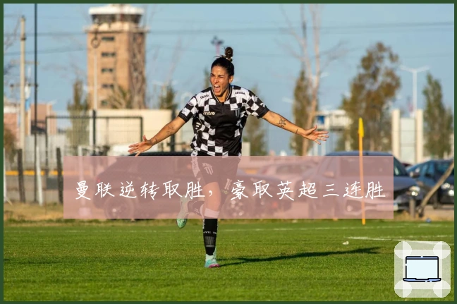 曼联逆转取胜，豪取英超三连胜