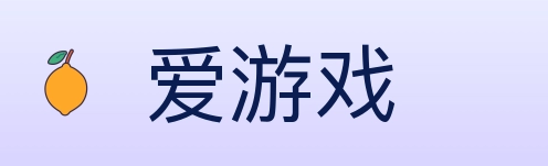 爱游戏